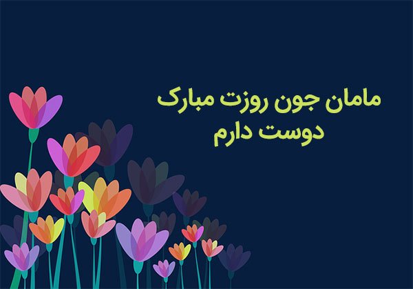  عکس تبریک روز مادر به تمام مادران