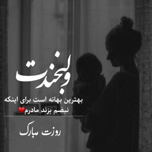  عکس تبریک روز مادر به تمام مادران