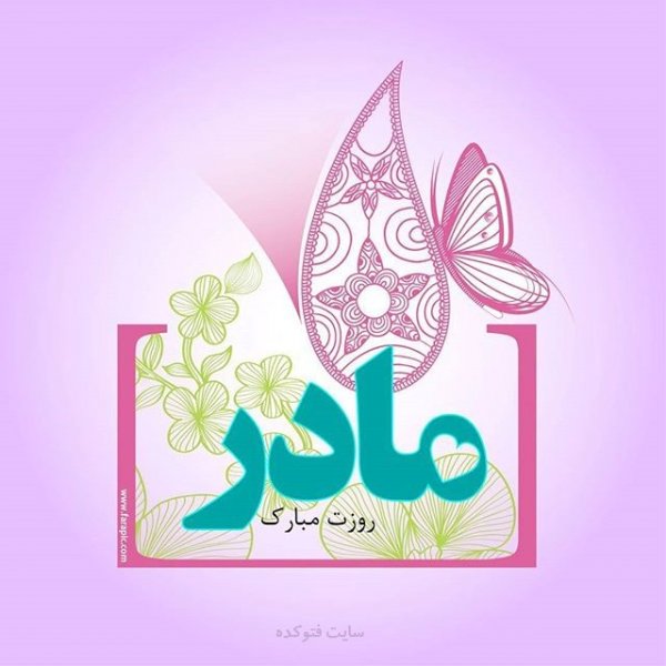 عکس تبریک روز مادر به تمام مادران