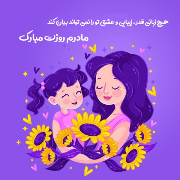  عکس تبریک روز مادر به تمام مادران