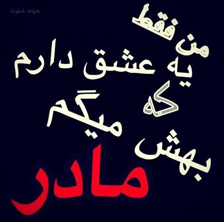  عکس تبریک روز مادر به تمام مادران
