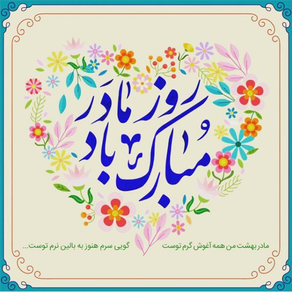  عکس تبریک روز مادر به تمام مادران