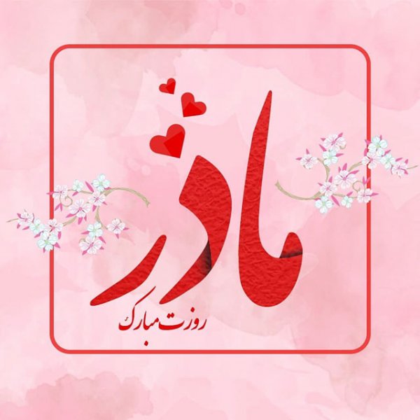  عکس تبریک روز مادر به تمام مادران