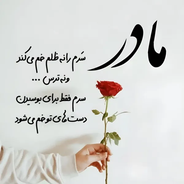  عکس تبریک روز مادر به تمام مادران