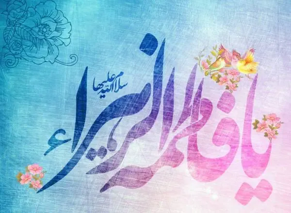 عکس تبریک روز مادر و تولد حضرت زهرا