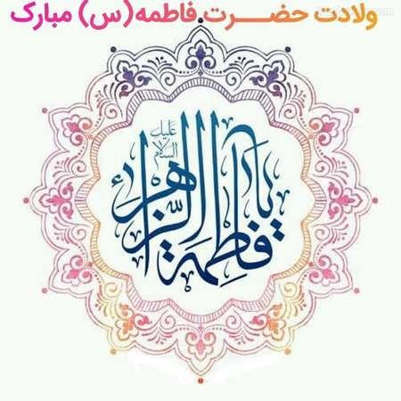 پروفایل تولد حضرت زهرا و روز مادر
