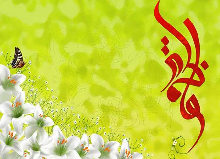  عکس پروفایل ولادت حضرت زهرا