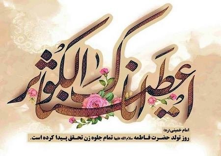  عکس پروفایل ولادت حضرت زهرا