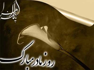  عکس پروفایل ولادت حضرت زهرا