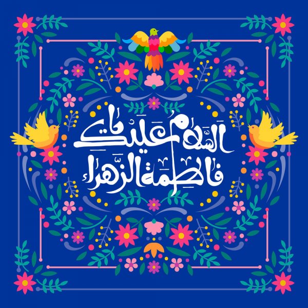  عکس پروفایل ولادت حضرت زهرا