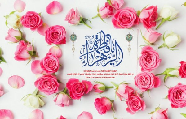 عکس ولادت حضرت زهرا