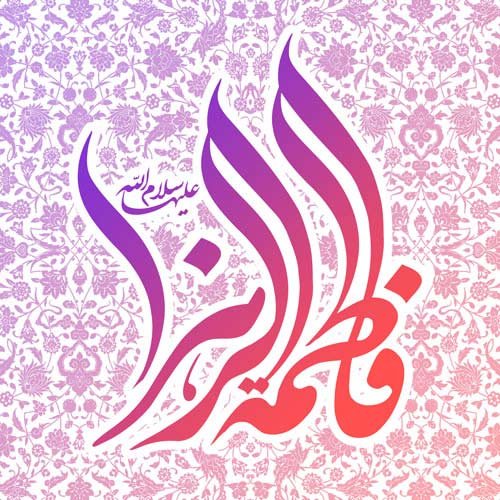  عکس ولادت حضرت زهرا