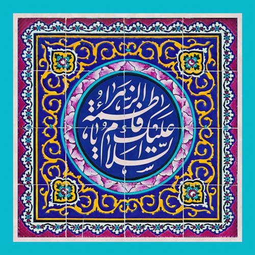  عکس ولادت حضرت زهرا