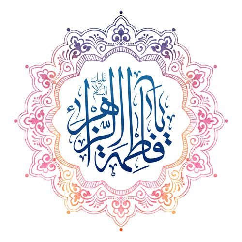  عکس ولادت حضرت زهرا