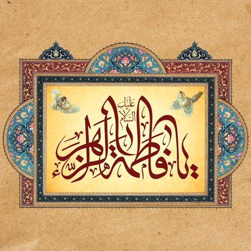 عکس ولادت حضرت زهرا