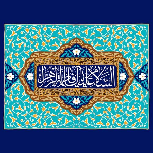  عکس ولادت حضرت زهرا