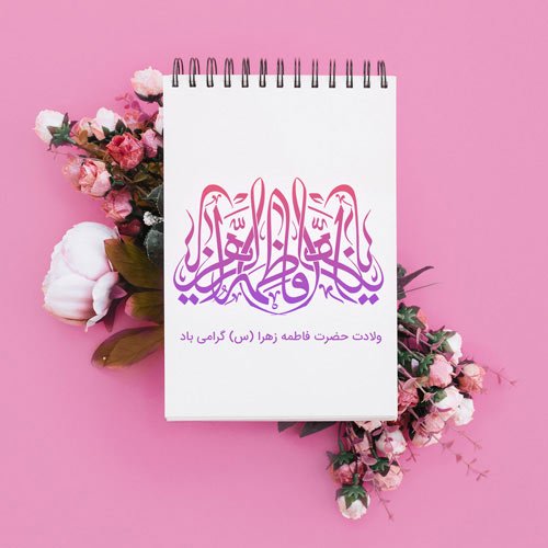  عکس ولادت حضرت زهرا
