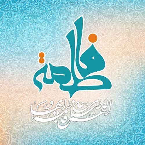  عکس ولادت حضرت زهرا