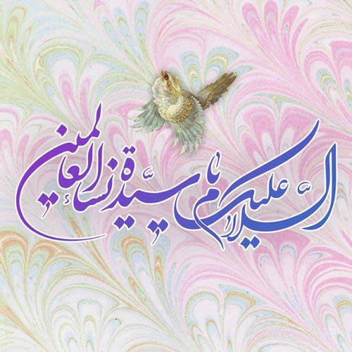  عکس ولادت حضرت زهرا