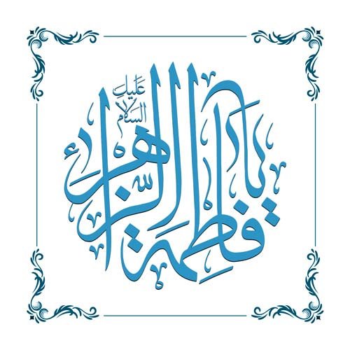  عکس ولادت حضرت زهرا