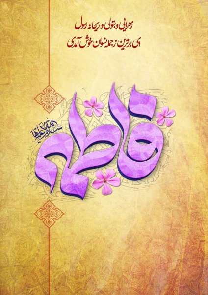  عکس پروفایل فاطمه زهرا شاد