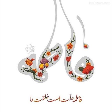  عکس روز میلاد حضرت زهرا