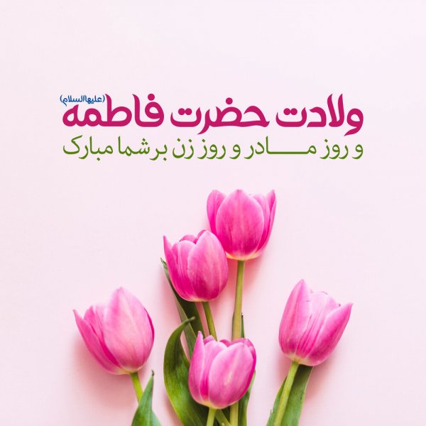  عکس روز میلاد حضرت زهرا