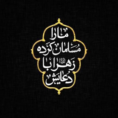  پروفایل حضرت زهرا
