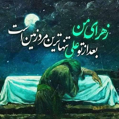  پروفایل حضرت زهرا