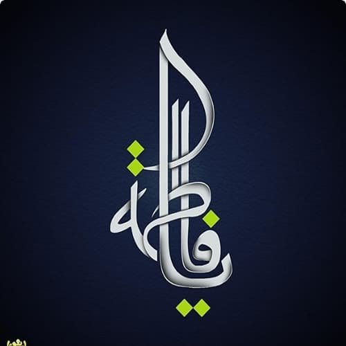  پروفایل حضرت زهرا