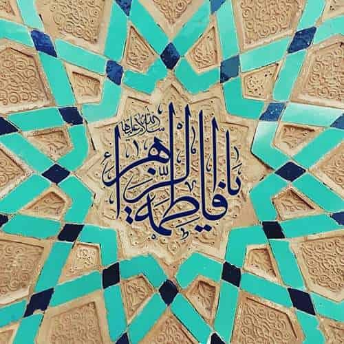  پروفایل حضرت زهرا