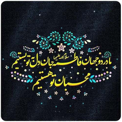  پروفایل حضرت زهرا