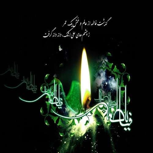  پروفایل حضرت زهرا