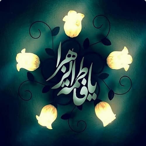  پروفایل حضرت زهرا