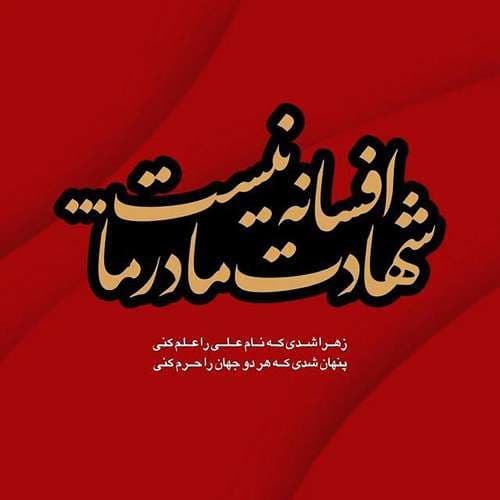  پروفایل حضرت زهرا