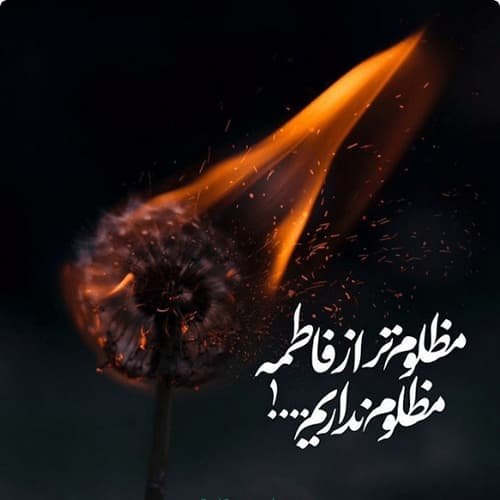  پروفایل حضرت زهرا