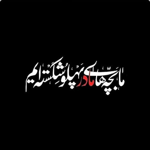  پروفایل حضرت زهرا