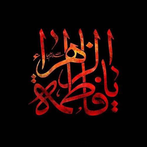  پروفایل حضرت زهرا