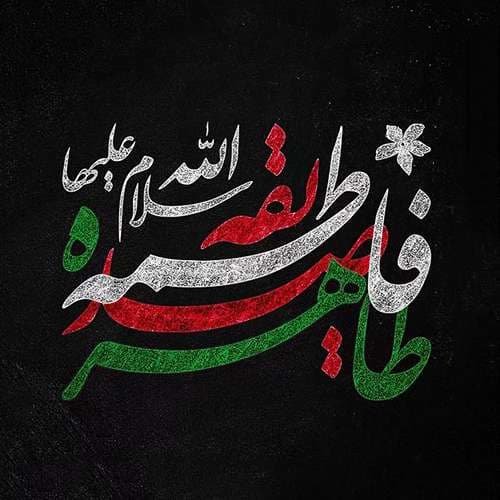  پروفایل حضرت زهرا