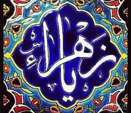  عکس پروفایل یا زهرا جدید