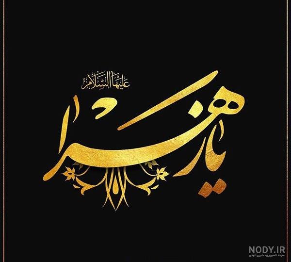  عکس پروفایل یا زهرا جدید