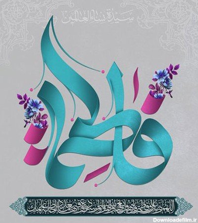  عکس پروفایل فاطمه زهرا شاد برای وضعیت واتساپ