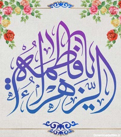  عکس پروفایل فاطمه زهرا شاد برای وضعیت واتساپ