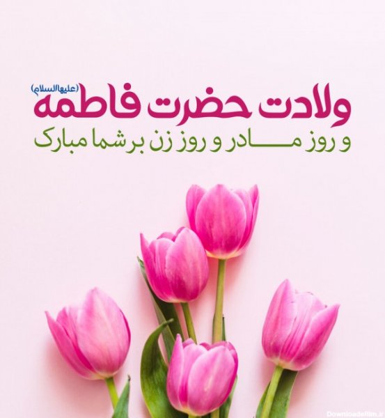  عکس پروفایل فاطمه زهرا شاد برای وضعیت واتساپ