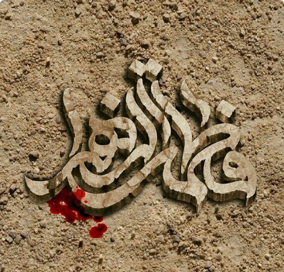 پروفایل شهادت حضرت زهرا