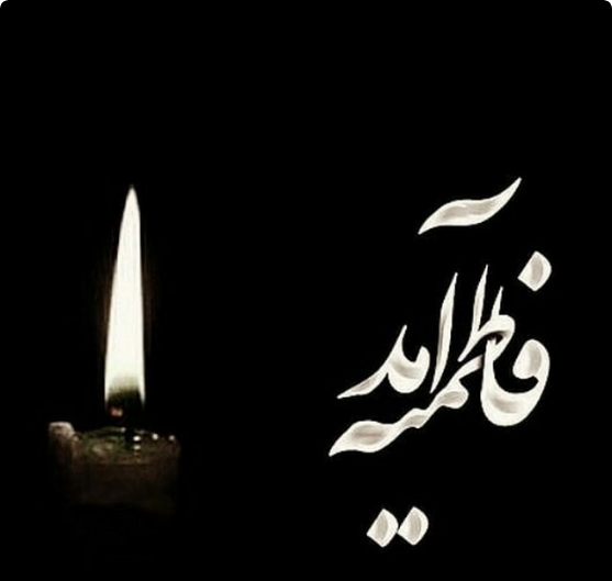  پروفایل شهادت حضرت زهرا
