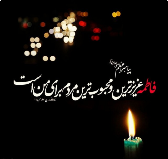  پروفایل شهادت حضرت زهرا