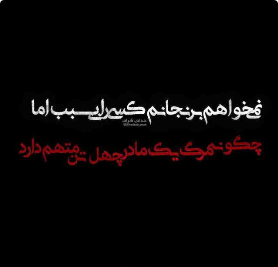  پروفایل شهادت حضرت زهرا