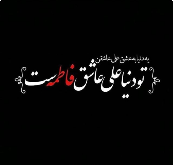  پروفایل شهادت حضرت زهرا