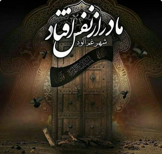  پروفایل شهادت حضرت زهرا